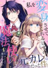 私を変身させてくれるはずの魔法使いが元カレだった件。 1 パッケージ画像