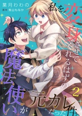 私を変身させてくれるはずの魔法使いが元カレだった件。 2 パッケージ画像