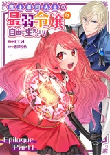 魔王軍四天王の最弱令嬢は自由に生きたい！【単話】 エピローグ前編 パッケージ画像