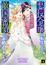 悪役令嬢に転生したら敵国密偵に求婚されました！？ 4 パッケージ画像