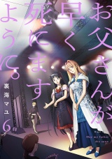 お父さんが早く死にますように。【電子単行本版】６ パッケージ画像