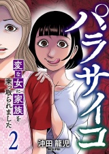 パラサイコ　変な女に家族を乗っ取られました【電子単行本版】２ パッケージ画像