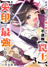 勇者パーティから追い出された不遇職【罠士】、ユニークスキル【矢印】で最強になる【電子単行本版】３ パッケージ画像