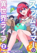 スライムテイマーの異世界ライフ【電子単行本版】２ パッケージ画像