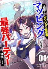 追放されたダンジョン配信者、《マッピング》スキルで最強パーティーを目指します【電子単行本版】１ パッケージ画像
