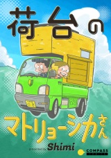 荷台のマトリョーシカさん パッケージ画像