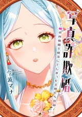 写真詐欺婚〜嘘の肖像画で婚活してしまった王族たちの話〜 パッケージ画像
