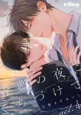青藍の夜にくちづけて　act.4 パッケージ画像