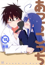 あっちこっち１０ パッケージ画像