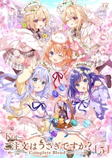 ご注文はうさぎですか？ Complete Blend　５巻 パッケージ画像