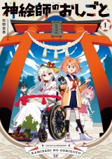神絵師のおしごと　１巻 パッケージ画像