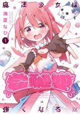 魔法少女は羞恥心で強くなる　１巻 パッケージ画像