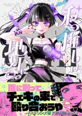 【コミックス版】私の推しは地下にいる。(1) パッケージ画像