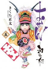おせん 和な女 (五) 【電子限定おまけ付き】 パッケージ画像
