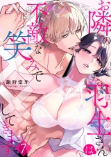 お隣の羽生さんは不敵な笑みで××してきます 7 パッケージ画像