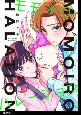 モモイロ・ハレーション【単話】（３） パッケージ画像