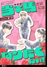 当て馬だけにはなりたくない！【単話】（２） パッケージ画像