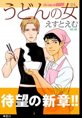 うどんの女【単話】（36） パッケージ画像