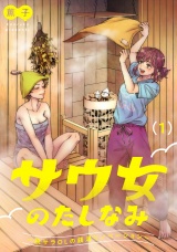 サウ女のたしなみ〜脱サラOLの銭湯リノベーション〜（１） パッケージ画像