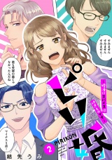 ピリ婚〜婚活にスパイスは付きものです〜（２） パッケージ画像