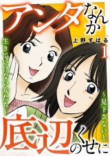 アンタなんか底辺のくせに〜見下さないと生きていけない女たち〜 1巻 パッケージ画像