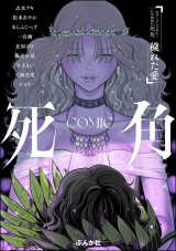 ホラーアンソロジーcomic 死角 穢れた愛 パッケージ画像