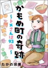 かもめ町の奇跡 〜トメさんは93歳〜 【かきおろし漫画付】 パッケージ画像