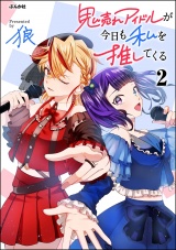 鬼売れアイドルが今日も私を推してくる （2） 【かきおろし漫画付】 パッケージ画像