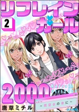 リフレインガール2000 〜同窓会の夜に〜 （2） パッケージ画像