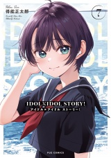 ＩＤＯＬ×ＩＤＯＬ　ＳＴＯＲＹ！　７巻 パッケージ画像
