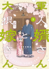 軍人婿さんと大根嫁さん　５巻 パッケージ画像