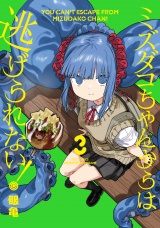 ミズダコちゃんからは逃げられない！　３巻 パッケージ画像