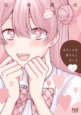 あたしには好きな人がいる　上 パッケージ画像