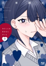 あたしには好きな人がいる　下 パッケージ画像