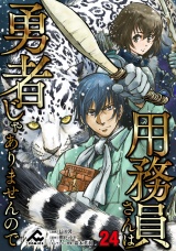 【分冊版】用務員さんは勇者じゃありませんので 第24話 パッケージ画像