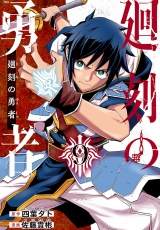 廻刻の勇者(話売り)　#9 パッケージ画像