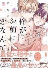 俺がお前に恋なんて【単行本版／電子限定描き下ろしマンガ付】 パッケージ画像