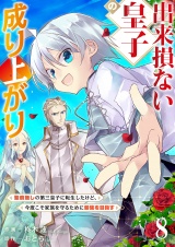 出来損ない皇子の成り上がり〜聖痕無しの第三皇子に転生したけど、今度こそ家族を守るために最強を目指す〜８ パッケージ画像