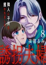 誘拐夫婦　隣人に子供を攫われました８ パッケージ画像
