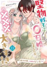 堅物戦王子と0日婚しましたが彼の×××が大きすぎます～残りもの姫、人生最大のピンチです～【第１３話】 パッケージ画像