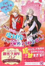 こちら訳あり王女です。熱烈求婚されたので塩対応したのですが、王子が諦めてくれません！【特典SS付】【イラスト付】 パッケージ画像