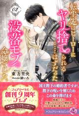 転生先はヒーローにヤリ捨てられる……はずだった没落モブ令嬢でした。２【特典SS付】【イラスト付】 パッケージ画像