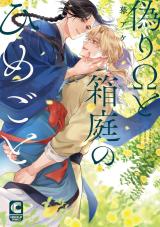 偽りΩと箱庭のひめごと【電子限定特典つき・コミックス版】 パッケージ画像