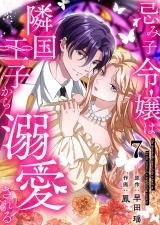 忌み子令嬢は隣国王子から溺愛される 第7話 パッケージ画像