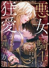悪女が騎士の狂愛から逃れる方法 第2話 パッケージ画像