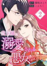当主様に溺愛される悪女になります【合本版】 2 パッケージ画像
