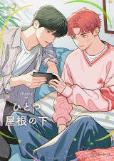 【秒で分かるBL】ひとつ屋根の下BL vol.2 パッケージ画像