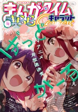まんがタイムきららキャラット　２０２５年４月号 パッケージ画像
