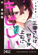 【単話版】三郷さんは甘すぎ上司にちょっとキビしい　４１ パッケージ画像