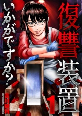 復讐装置いかがですか？　１ パッケージ画像